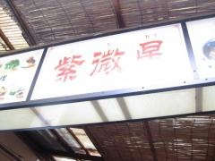中国料理　紫微星