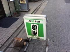 帆風