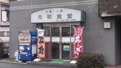 元町食堂