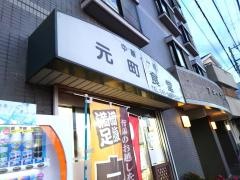 元町食堂