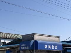 味美食堂