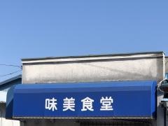 味美食堂