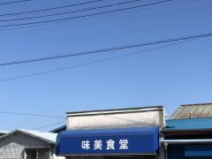 味美食堂