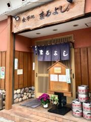食事処まるよし