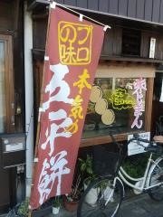 五平餅魚徳