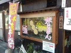 五平餅魚徳