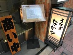うなぎなかや
