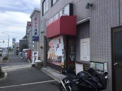 天ぷら彦天