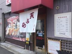 天ぷら彦天
