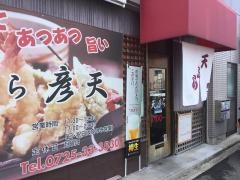 天ぷら彦天