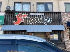 １０００馬力多治米店