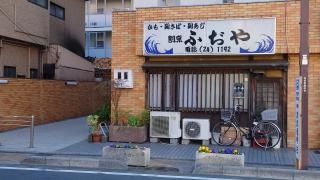 割烹ふぢや