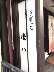 権八
