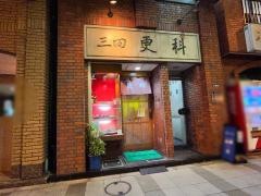 三田更科