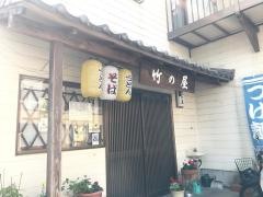 竹の屋