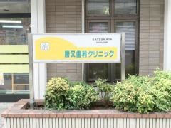勝又歯科クリニック