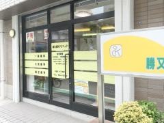 勝又歯科クリニック