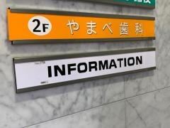 やまべ歯科医院