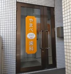 やまべ歯科医院