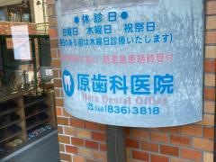 原歯科医院
