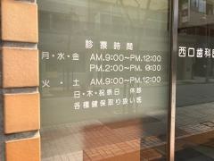 西口歯科医院