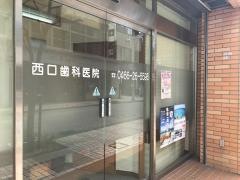 西口歯科医院