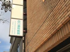 西口歯科医院