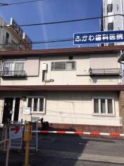 普川歯科医院