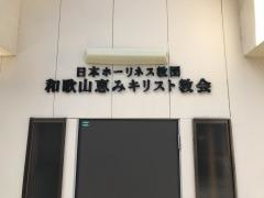 日本ホーリネス教団　和歌山恵みキリスト教会