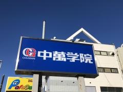 ＣＧ中萬学院　北久里浜スクール