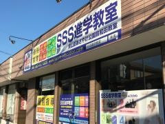 SSS進学教室東山田あさやけ公園前和田教室