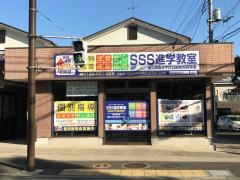 ＳＳＳ進学教室東山田あさやけ公園前和田教室