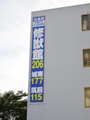 英進館　前原校