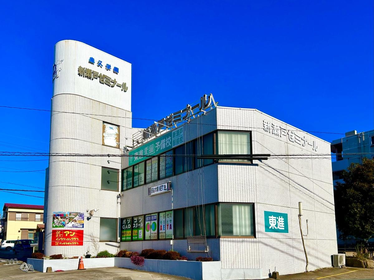 東進衛星予備校　新瀬戸駅前校