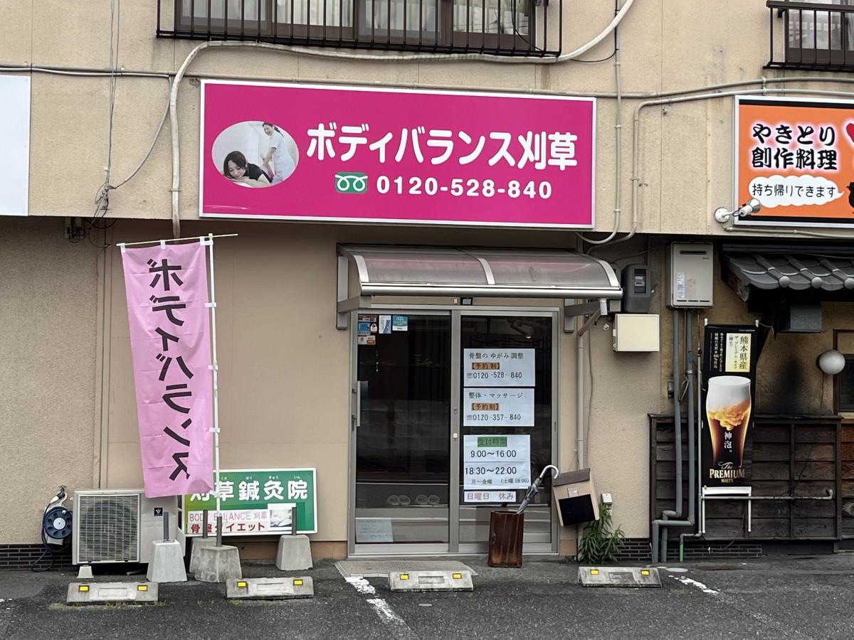 ボディバランス刈草