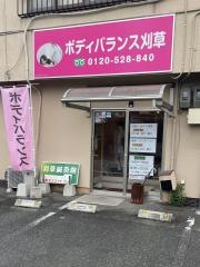 ボディバランス刈草