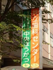 共立歯科センター