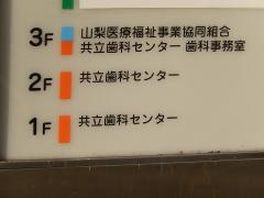 共立歯科センター