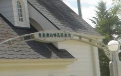 東条湖白樺高原教会