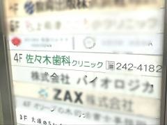 佐々木歯科クリニック