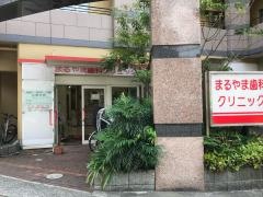 まるやま歯科クリニック