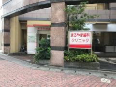 まるやま歯科クリニック