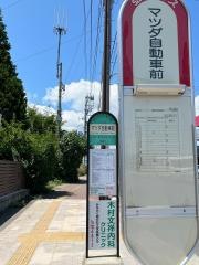 「マツダ自動車前」バス停留所