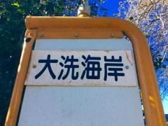「大洗海岸」バス停留所