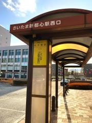 「北与野駅」バス停留所