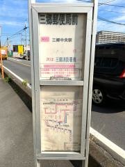 「三郷郵便局前」バス停留所