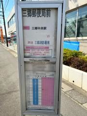 「三郷郵便局前」バス停留所