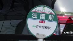「浅間前」バス停留所