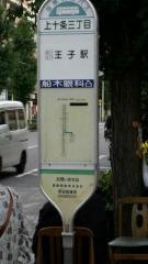 「上十条三丁目」バス停留所