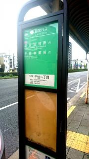 「千住一丁目」バス停留所